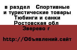  в раздел : Спортивные и туристические товары » Тюбинги и санки . Ростовская обл.,Зверево г.